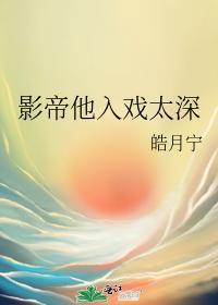 影帝他入戏太深