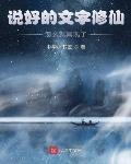 说好的文字修仙,怎么就具现了?