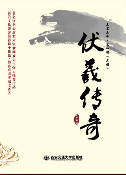 伏羲传奇