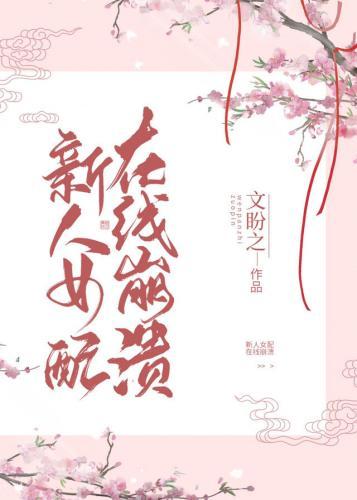 新人女配,在线崩溃