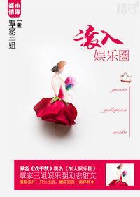 滚入娱乐圈