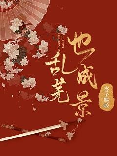 乱芜也成景