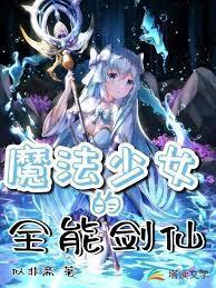 魔法少女的全能剑仙