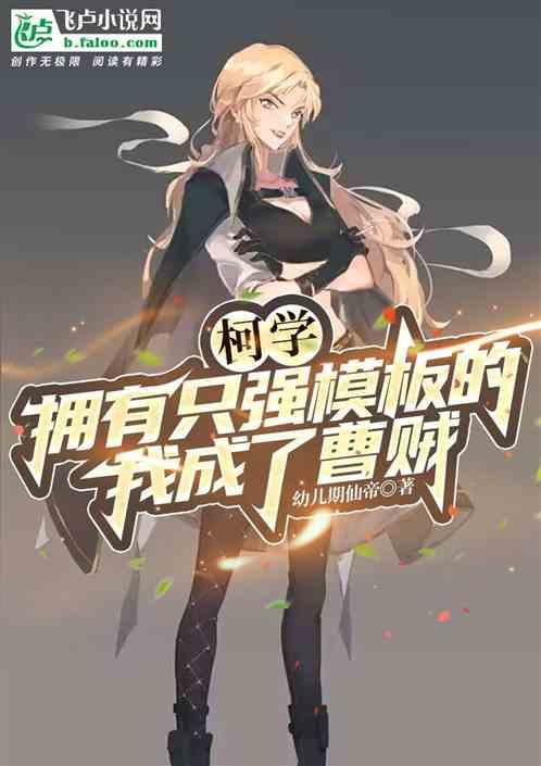 柯学:拥有只强模板的我成了曹贼