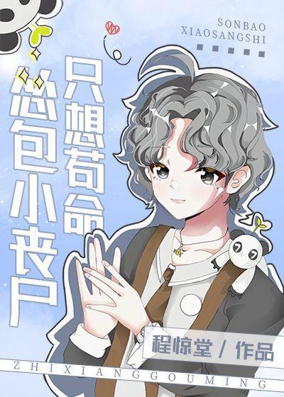 怂包小丧尸只想茍命
