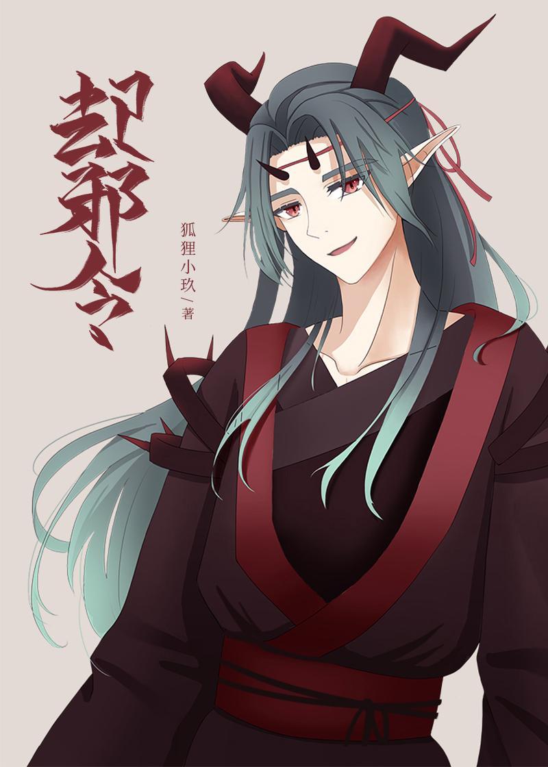 却邪令