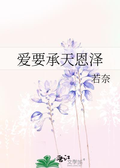 爱要承天恩泽