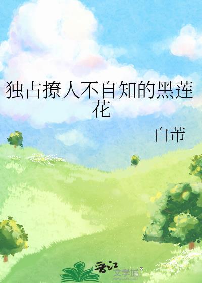 独占撩人不自知的黑莲花