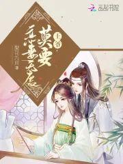王爷莫要恋妻无度