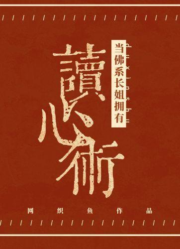 当佛系长姐拥有读心术
