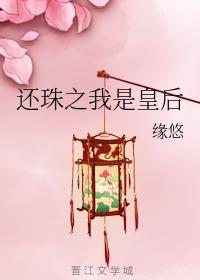 还珠之我是皇后