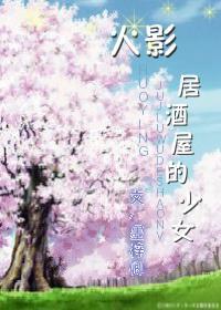 [综] 居酒屋的少女