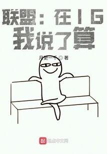 联盟:在IG,我说了算