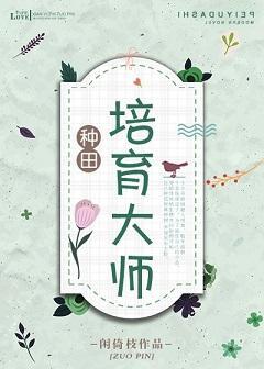 培育大师[种田]