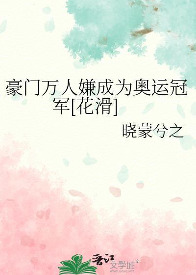 豪门万人嫌成为奥运冠军[花滑]