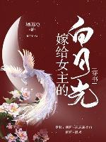 嫁给女主的白月光(穿书)