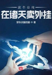 这个公司在诸天卖外挂