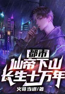 都市：仙帝下山，长生十万年！
