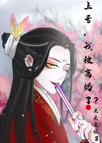上号,我被离婚了?