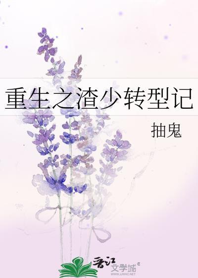 重生之渣少转型记