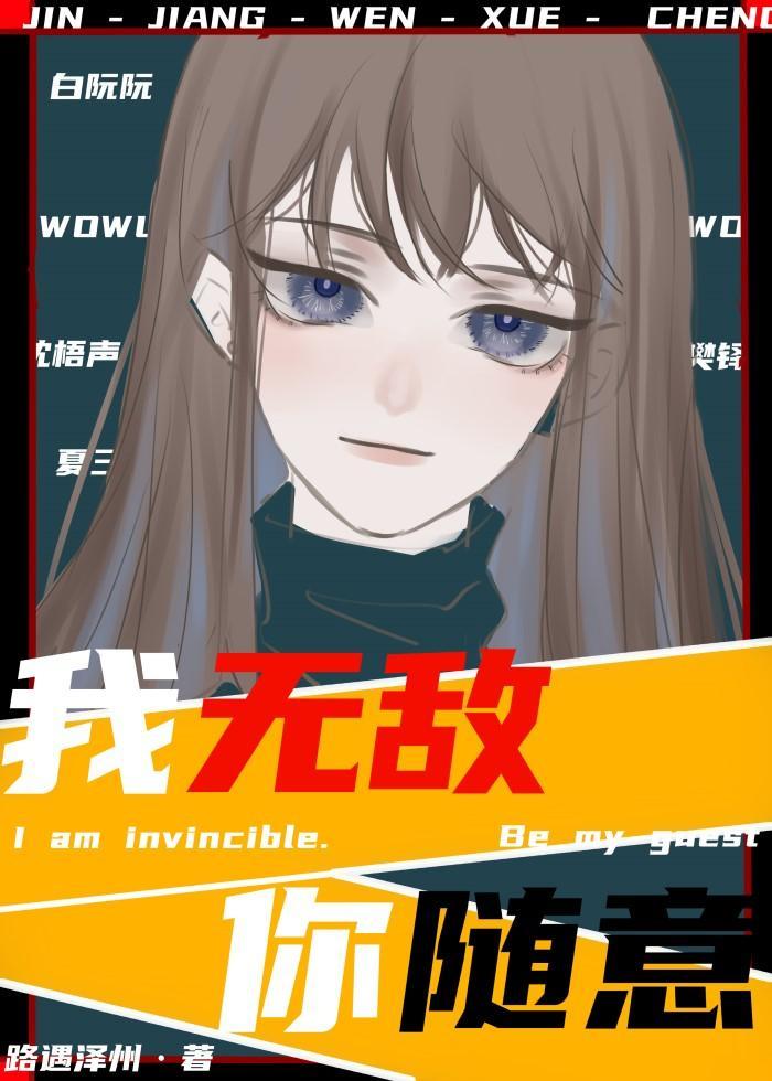 我无敌,你随意