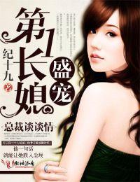 盛爱第一长媳,总裁谈谈情