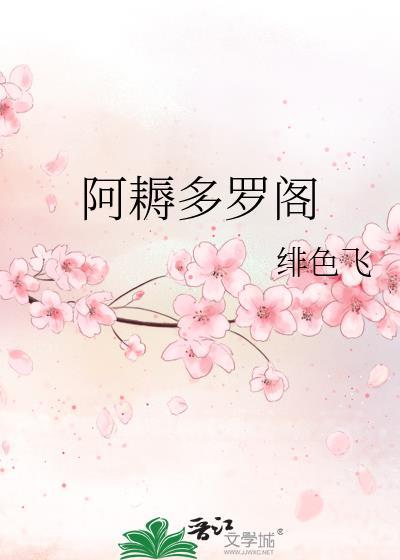 阿耨多罗阁