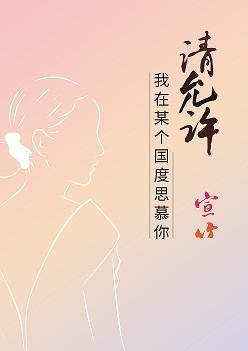 请允许我在某个国度思慕你