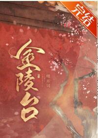 《金陵臺（重生）