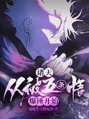 诸天：从被五条悟爆锤开始