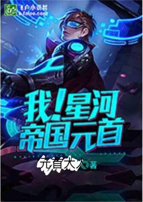 我!星河帝国元首
