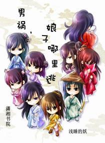 男祸,娘子哪裏逃