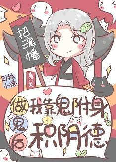 做鬼后我靠鬼附身积阴德