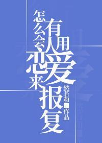 怎么会有人用恋爱来报覆