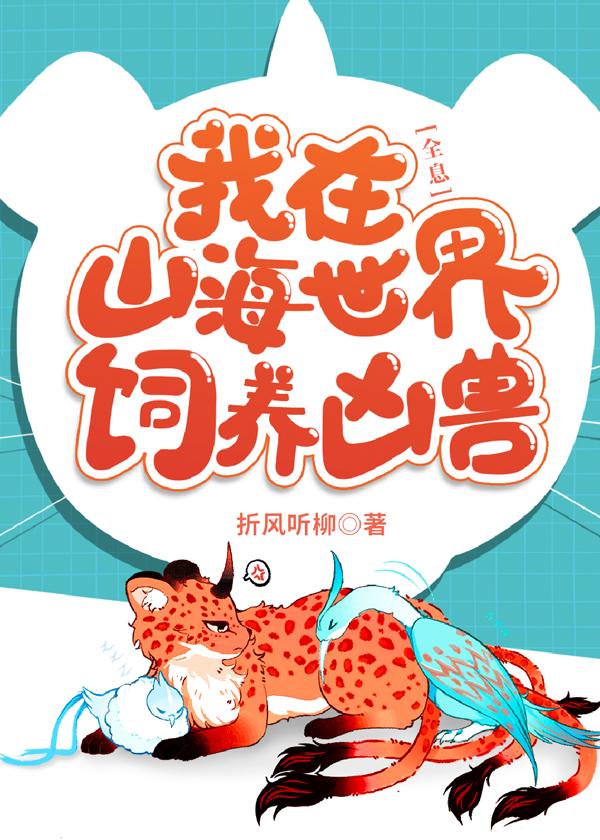 我在山海世界饲养凶兽[全息]