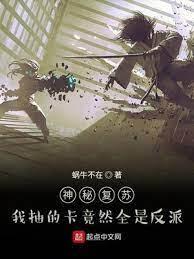 神秘覆苏:我抽的卡竟然全是反派