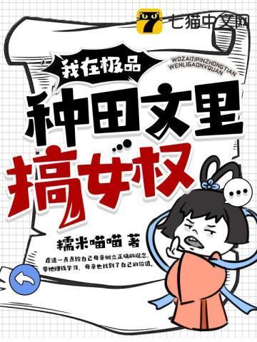 我在极品种田文裏搞女权