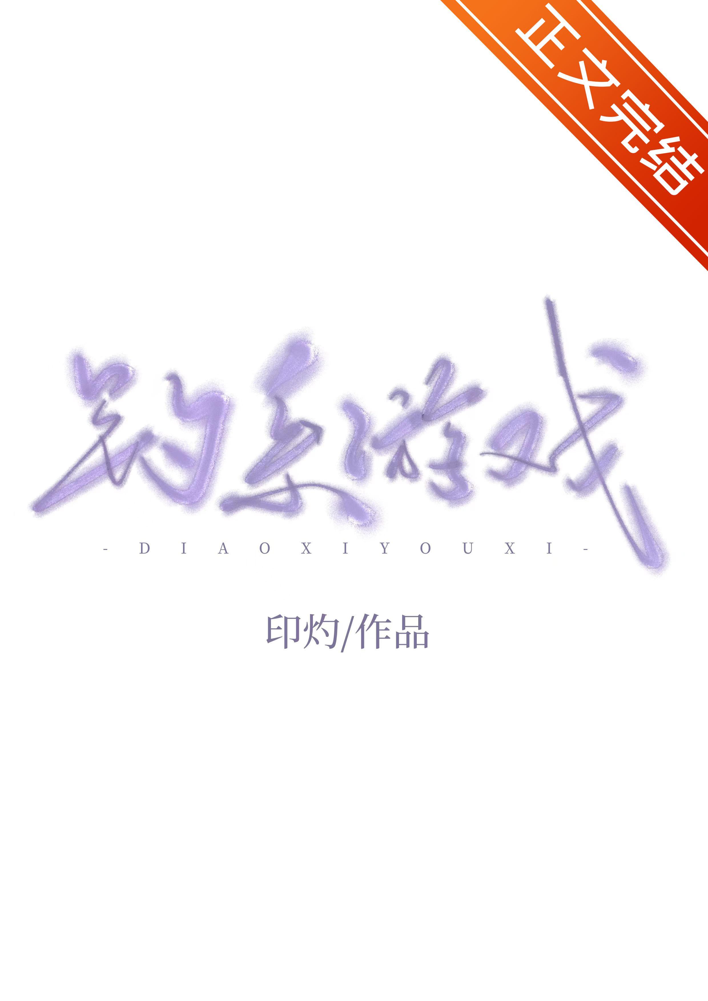 钓系游戏