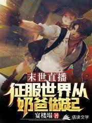 末世直播:征服世界从奶爸做起