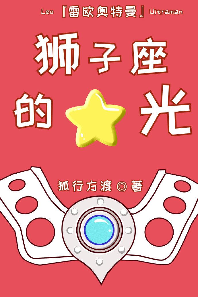 [奥特曼]狮子座的星光