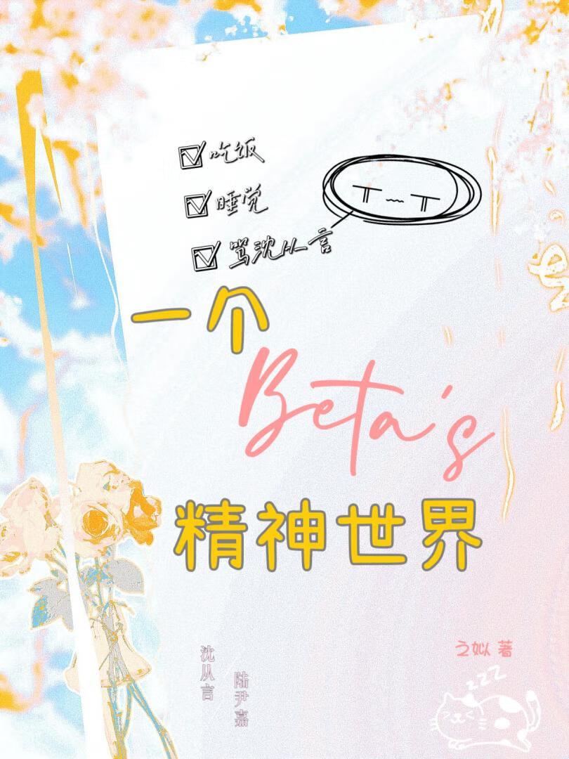 一个beta的精神世界