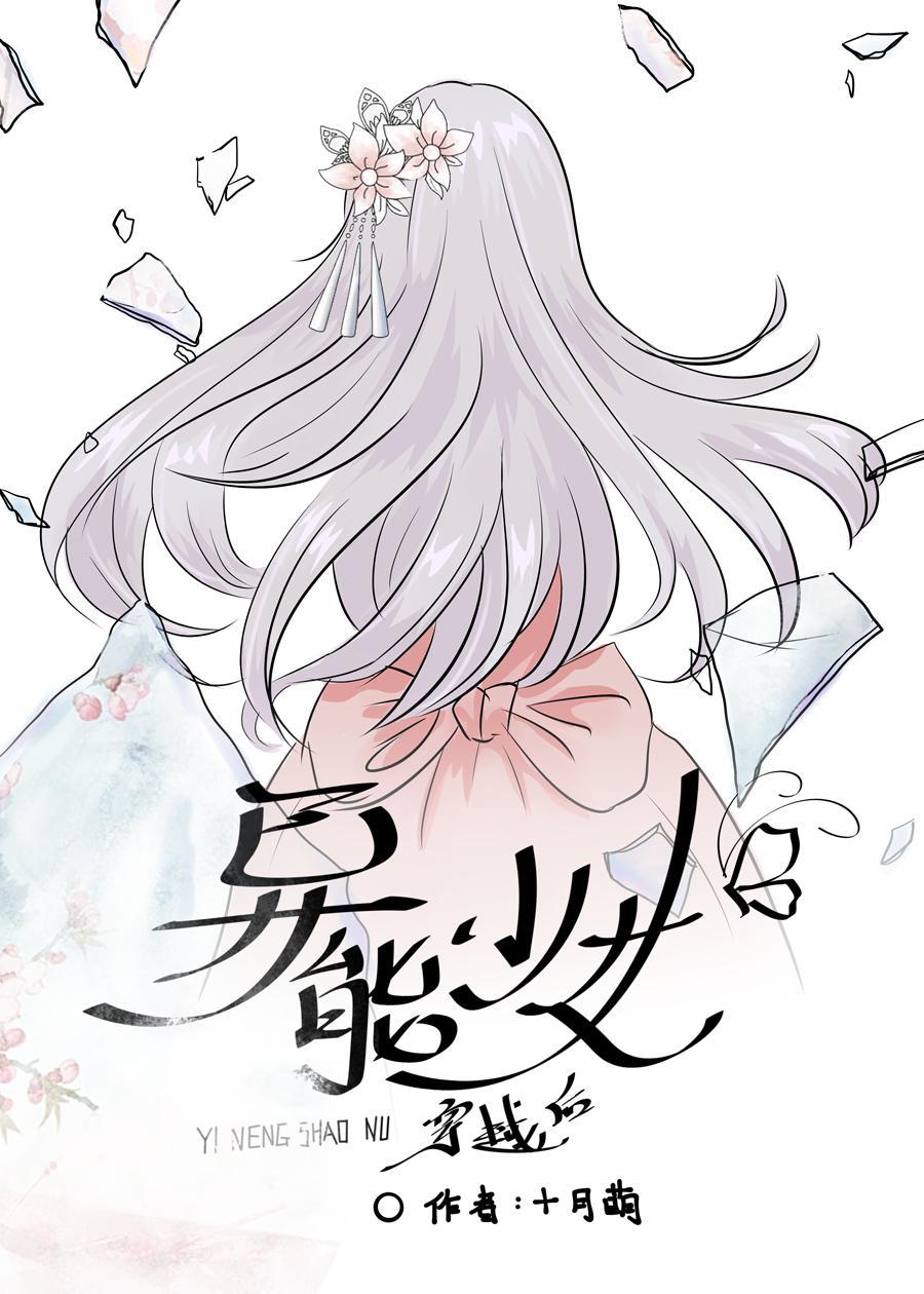 异能少女穿越后