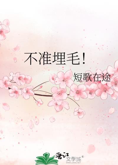 不准埋毛!