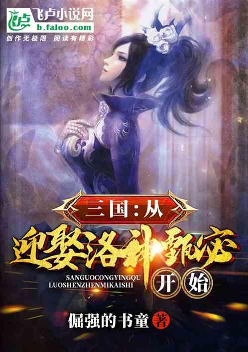 三国:从迎娶洛神甄宓开始