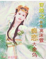 穿越之我是离沫萱，痴恋大金乌