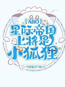 【ABO】星际帝国上将是小狐貍