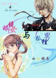 眼镜女与狐貍男