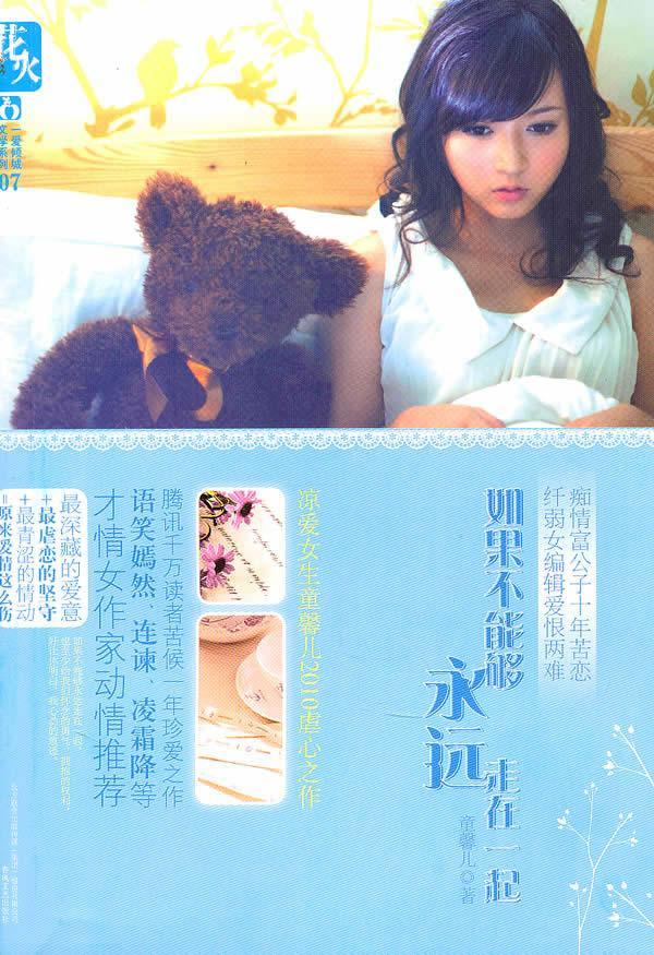 如果不能够永远走在一起