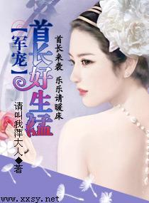 军宠——首长好生猛