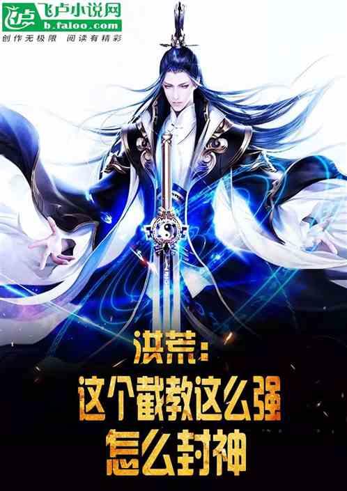 洪荒:这个截教这么强怎么封神